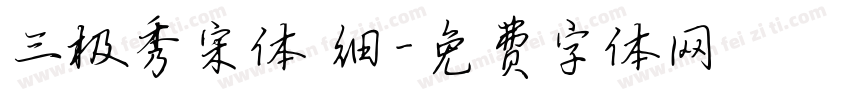三极秀宋体 细字体转换